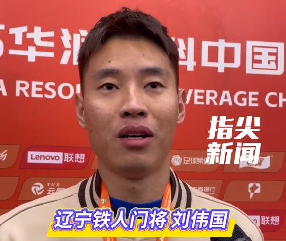 辽宁铁人门将刘伟国：中超压力比中甲更多，明年力争在中超站稳