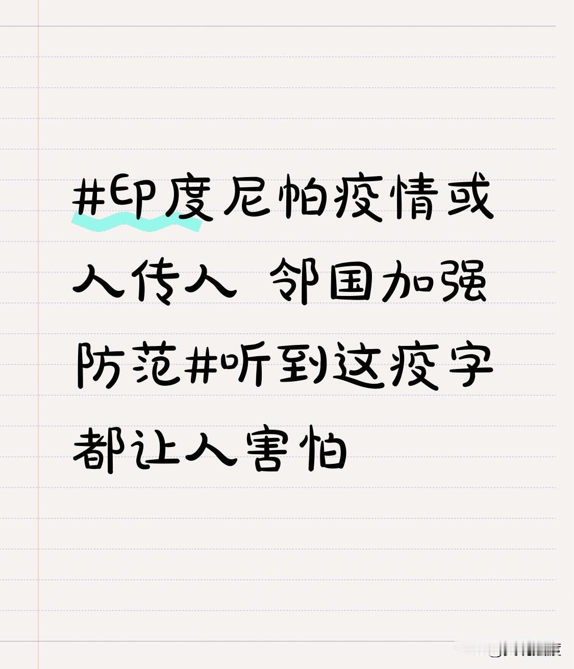 印度尼帕疫情或人传人 邻国加强防范 听到“疫”字确实让人心里一紧，被新冠整怕了！