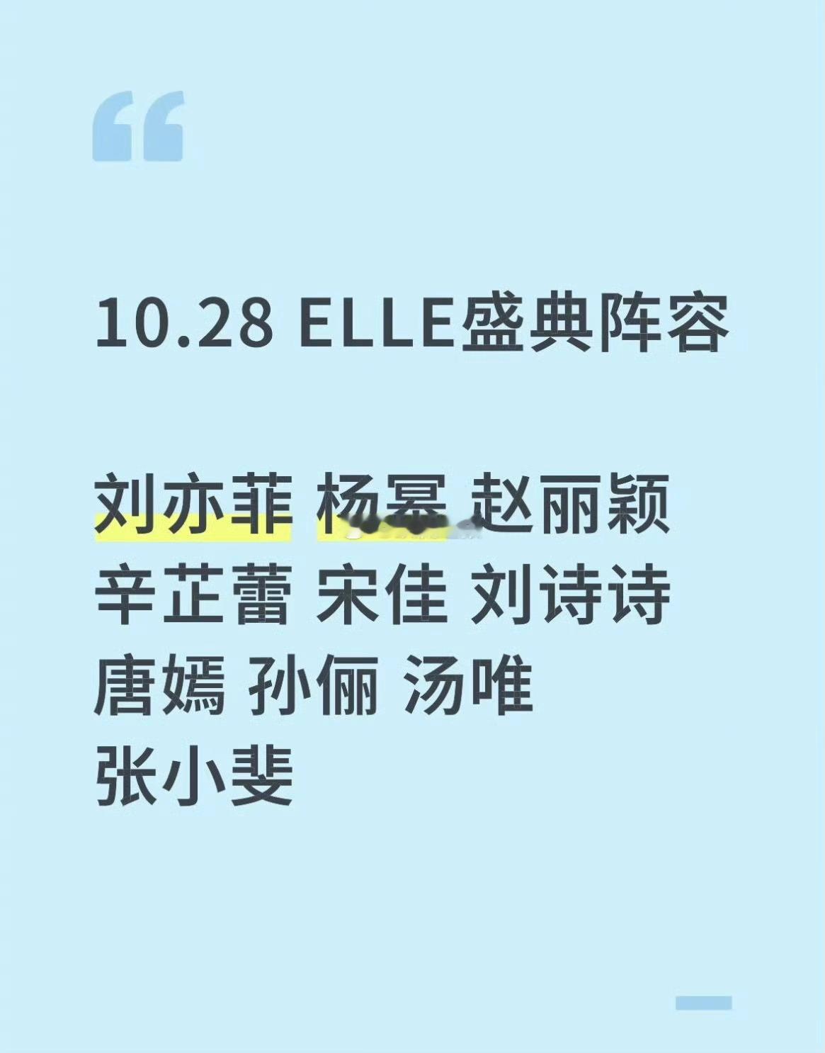网传的10月28日ELLE盛典阵容：刘亦菲、杨幂、赵丽颖、辛芷蕾、宋佳、刘诗诗、