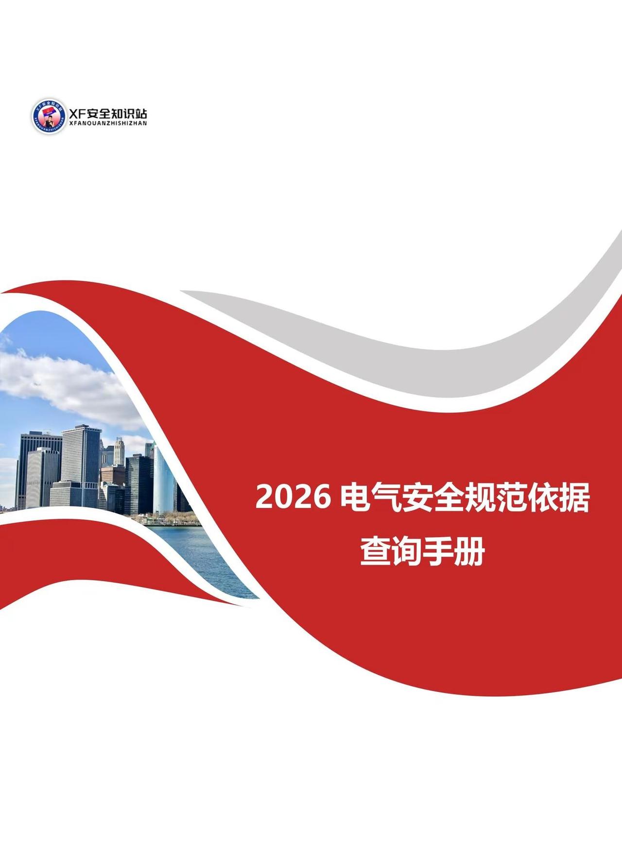 还在凭感觉查电？2026电气安全规范依据查询手册，把隐患扼杀 还在凭感觉查电？2