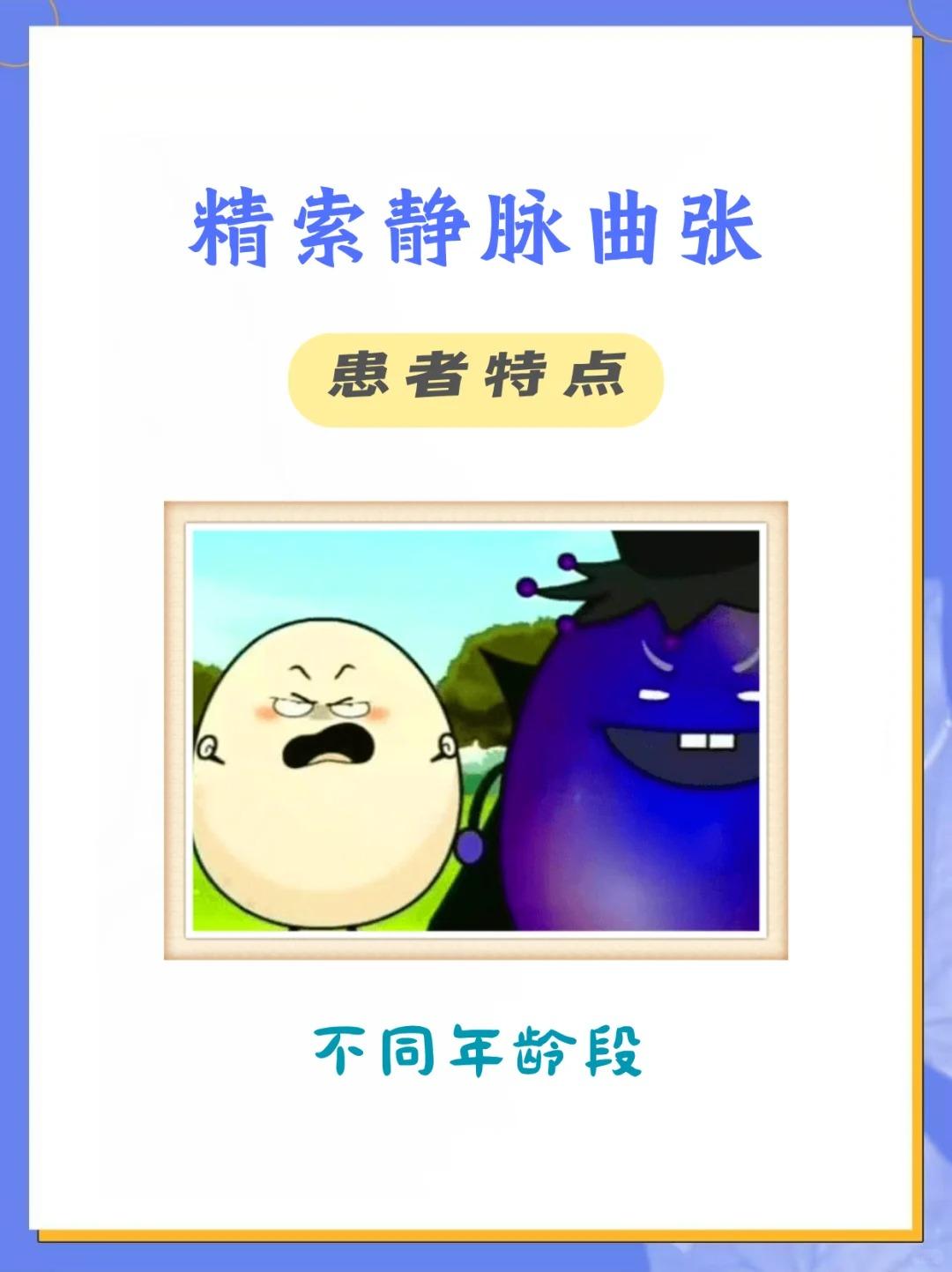 【精索静脉曲张，不同年龄段患者的特点！】





1、青少年患者： 



