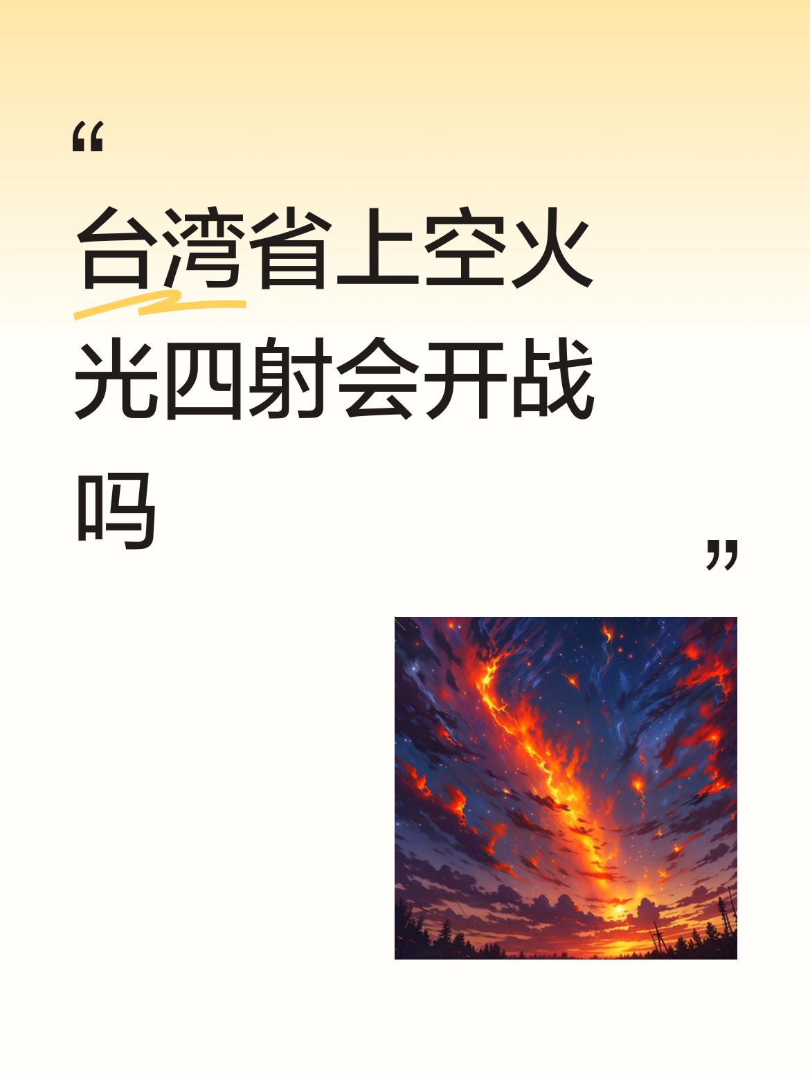 台湾省上空火光四射会开战吗
