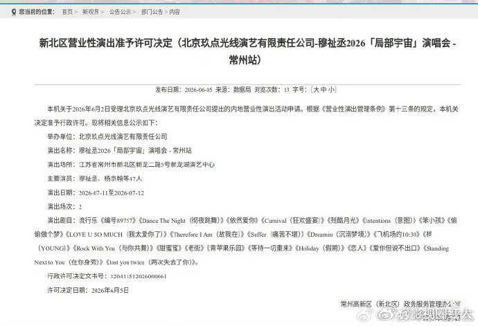 穆祉丞常州演唱会穆祉丞常州站审批通过 穆祉丞常州演唱会，终于来了等官宣！