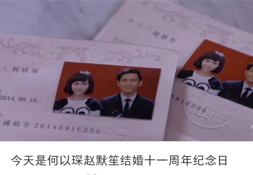 今天是何以琛赵默笙结婚11周年 ​​​