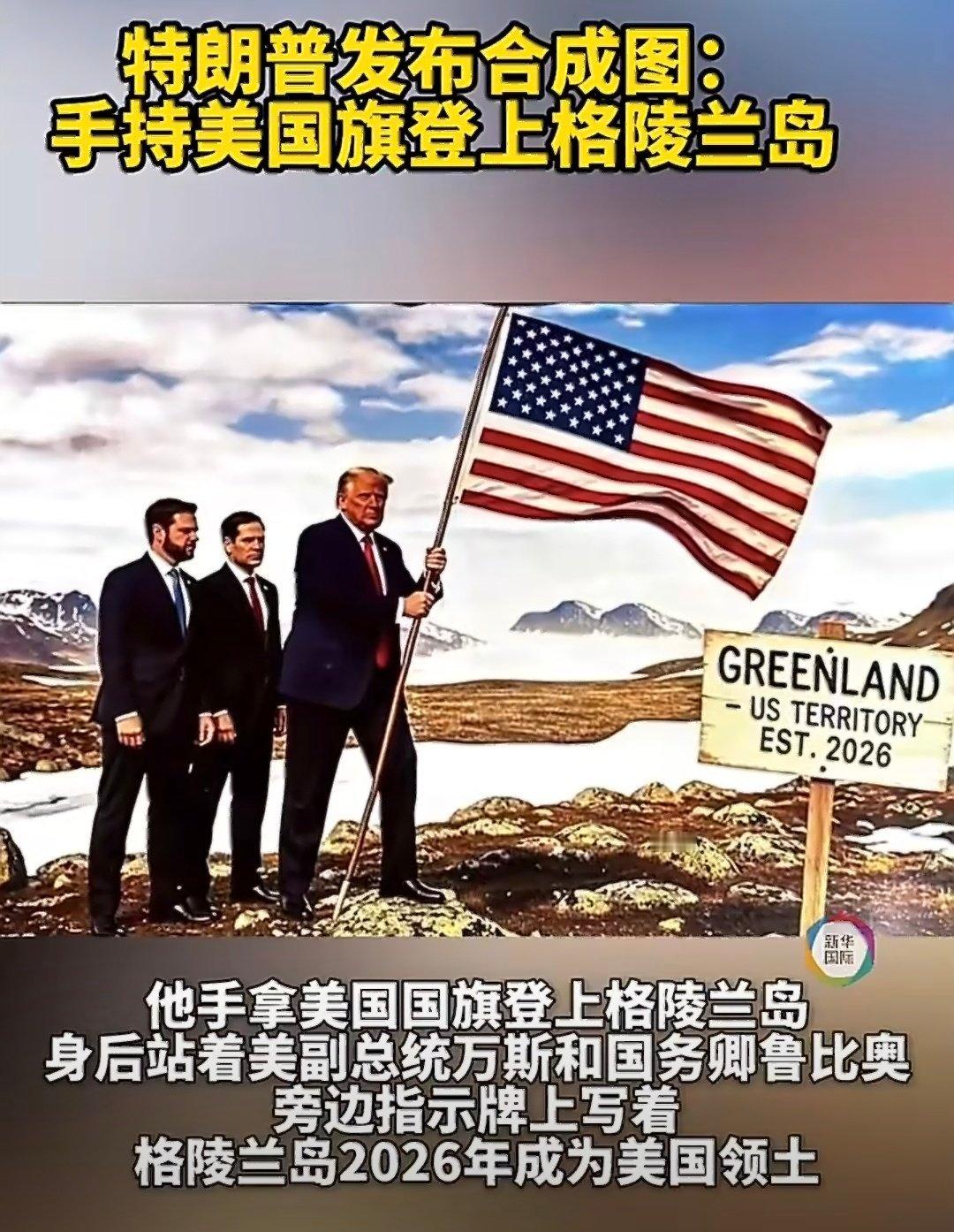 特朗普发登上格陵兰岛图吆~抢格陵兰，时间点都有了旁边指示牌上写着：“格陵兰岛20