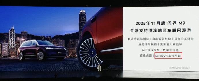 鸿蒙智行秋季新品发布会余承东宣布，问界 M9 将支持苹果 CarPlay 车机互