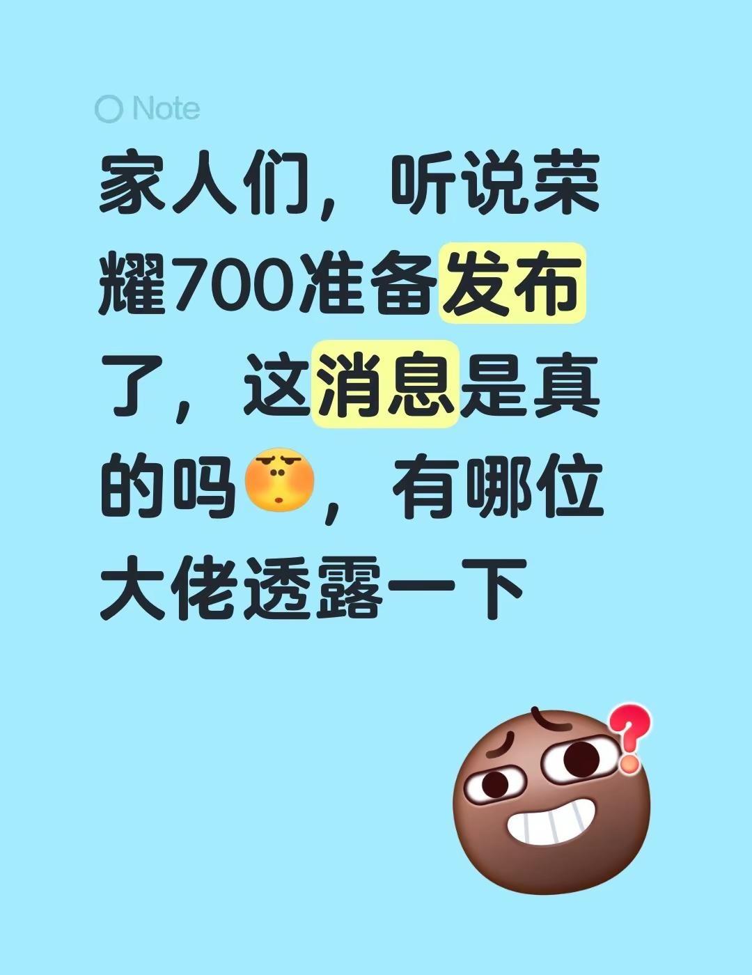 家人们，听说荣耀700准备发布了，这消息是真的吗，有哪位大佬透露一下