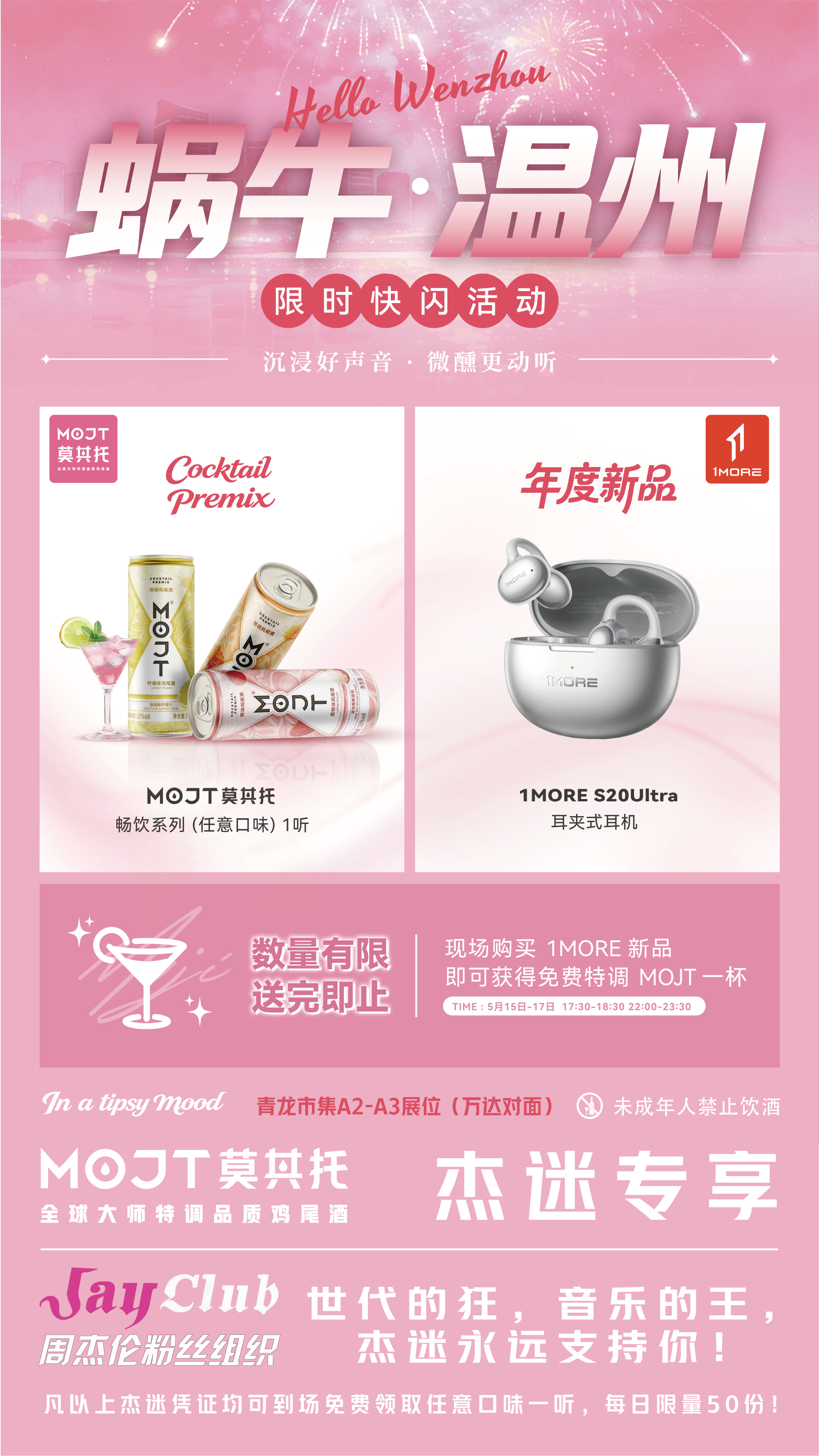 【JayClub歌迷会×莫其托 温州限时快闪活动】📍地点：青龙市集A2-A3展