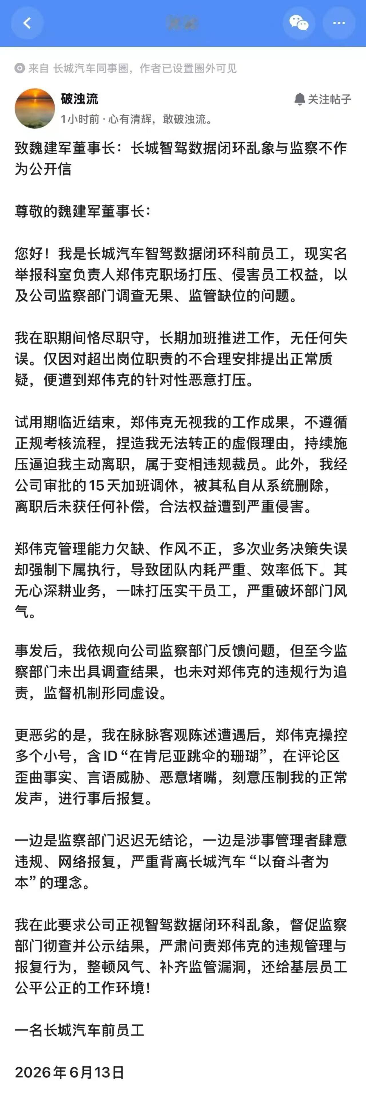 长城汽车前员工，社交媒体致信长城汽车董事长魏建军，举报智驾部门一负责人郑伟克职场
