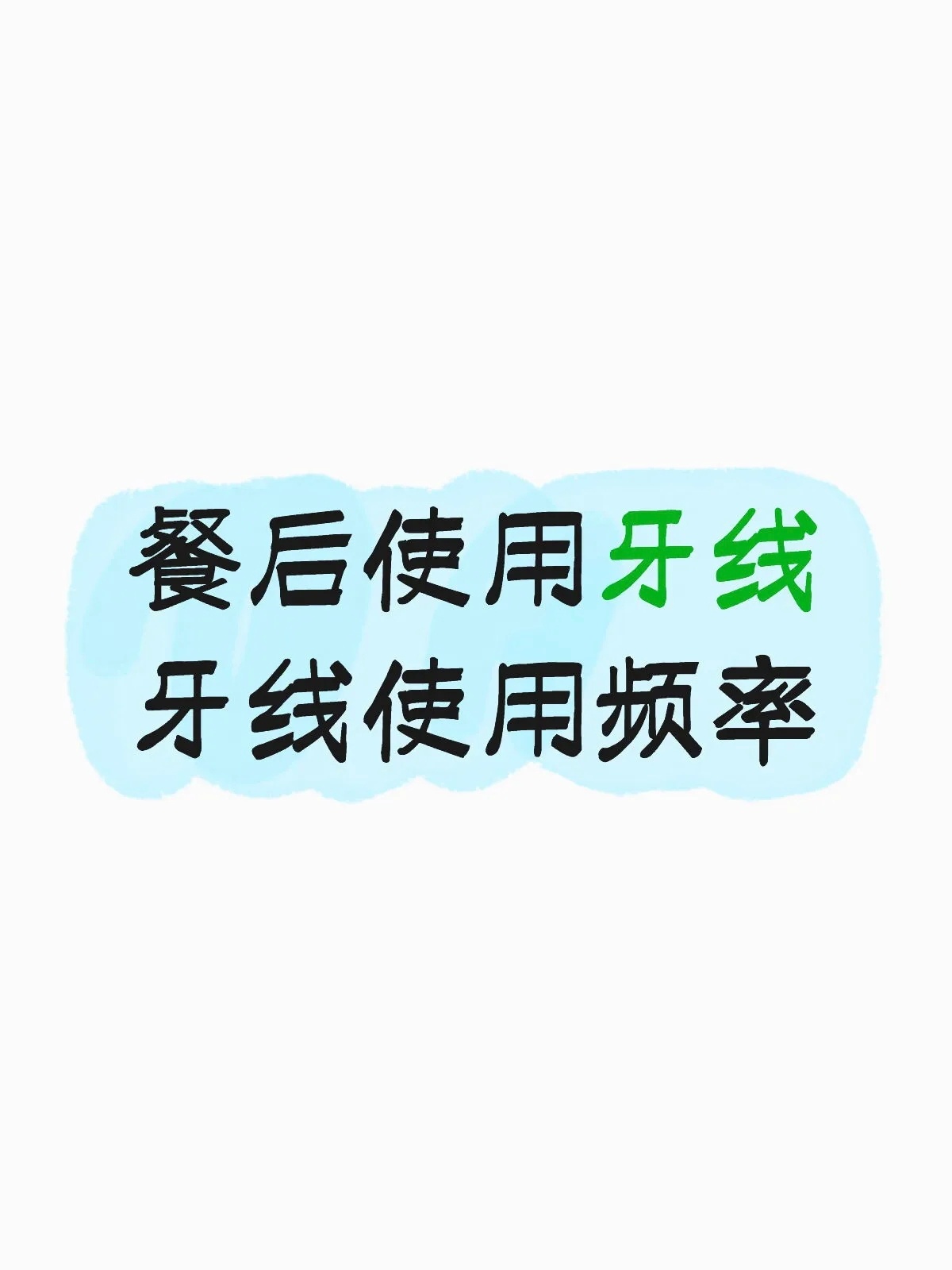牙线使用注意事项 