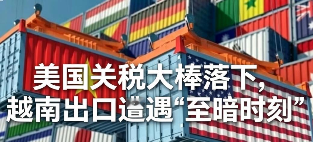 美国195%关税暴击越南，越南出口面临瘫痪，美国关税大棒直接砸向越南，近期，美国