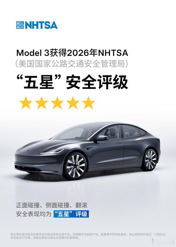 特斯拉 Model3 拿下 2026NHTSA 五星 9 月 17 日，官宣，M