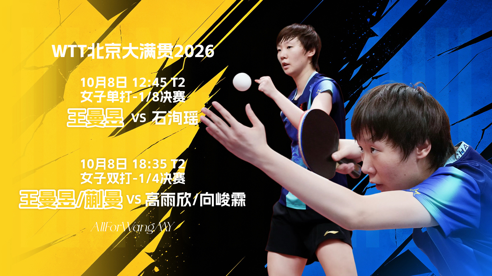 【10月8日赛事预告】 wtt中国大满贯2026      女单1/8决赛：王曼