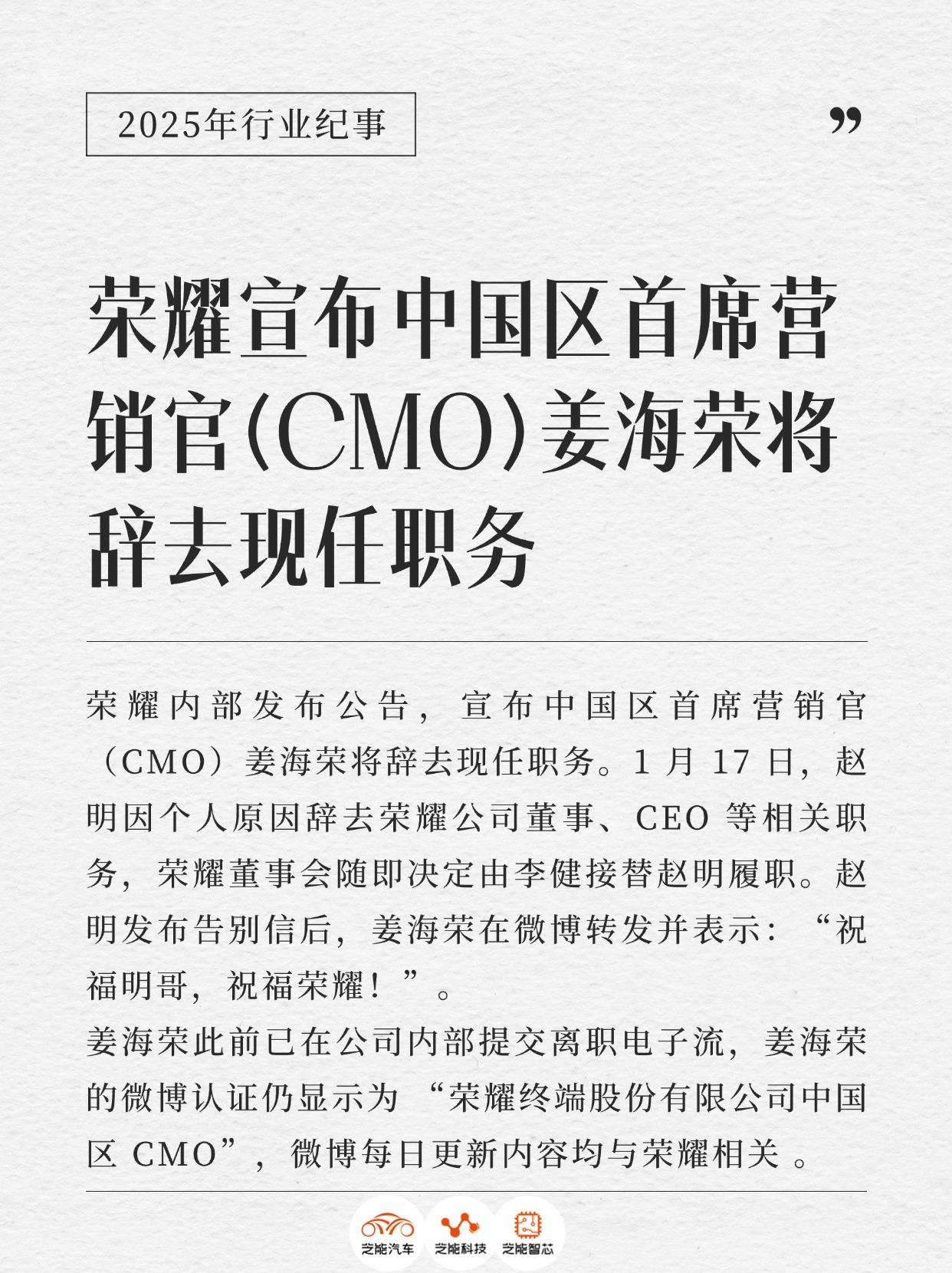 荣耀宣布中国区首席营销官（CMO）姜海荣将辞去现任职务
荣耀内部发布公告，宣布中