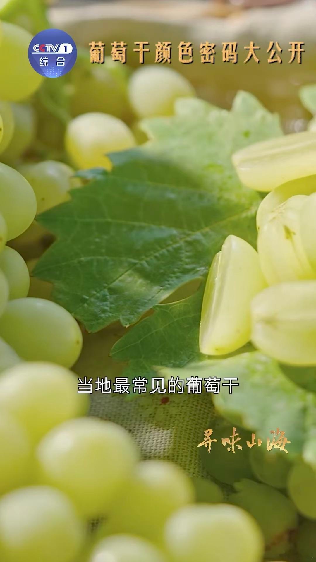 新疆买葡萄干也分色号 以前买葡萄干，从未想过颜色背后还有这么多学问。新疆吐鲁番的