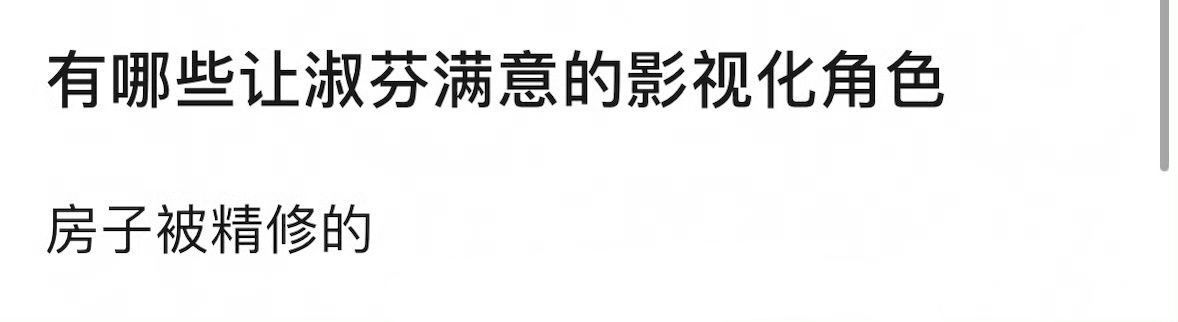 提名让淑芬满意的影视化角色，房子被精修的？ 