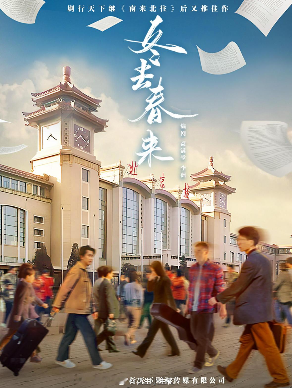 电视剧《冬去春来》筹备出品：剧行天下（《南来北往》）编剧：高满堂《闯关东》《山海