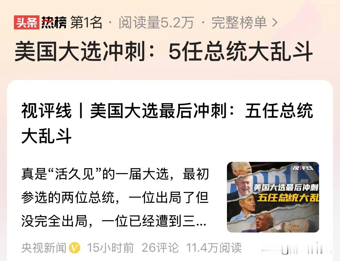 今年选举，为啥民主党前总统这么拼？有 3 个独特原因：

首先，克林顿和奥巴马等