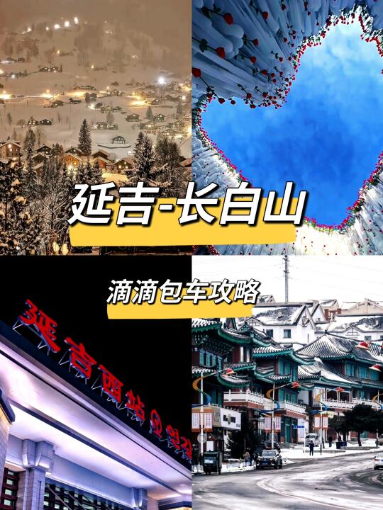 请大数据推给所有人！来长白山这样玩绝不后悔！！ 	 相信大多姐妹出去玩...