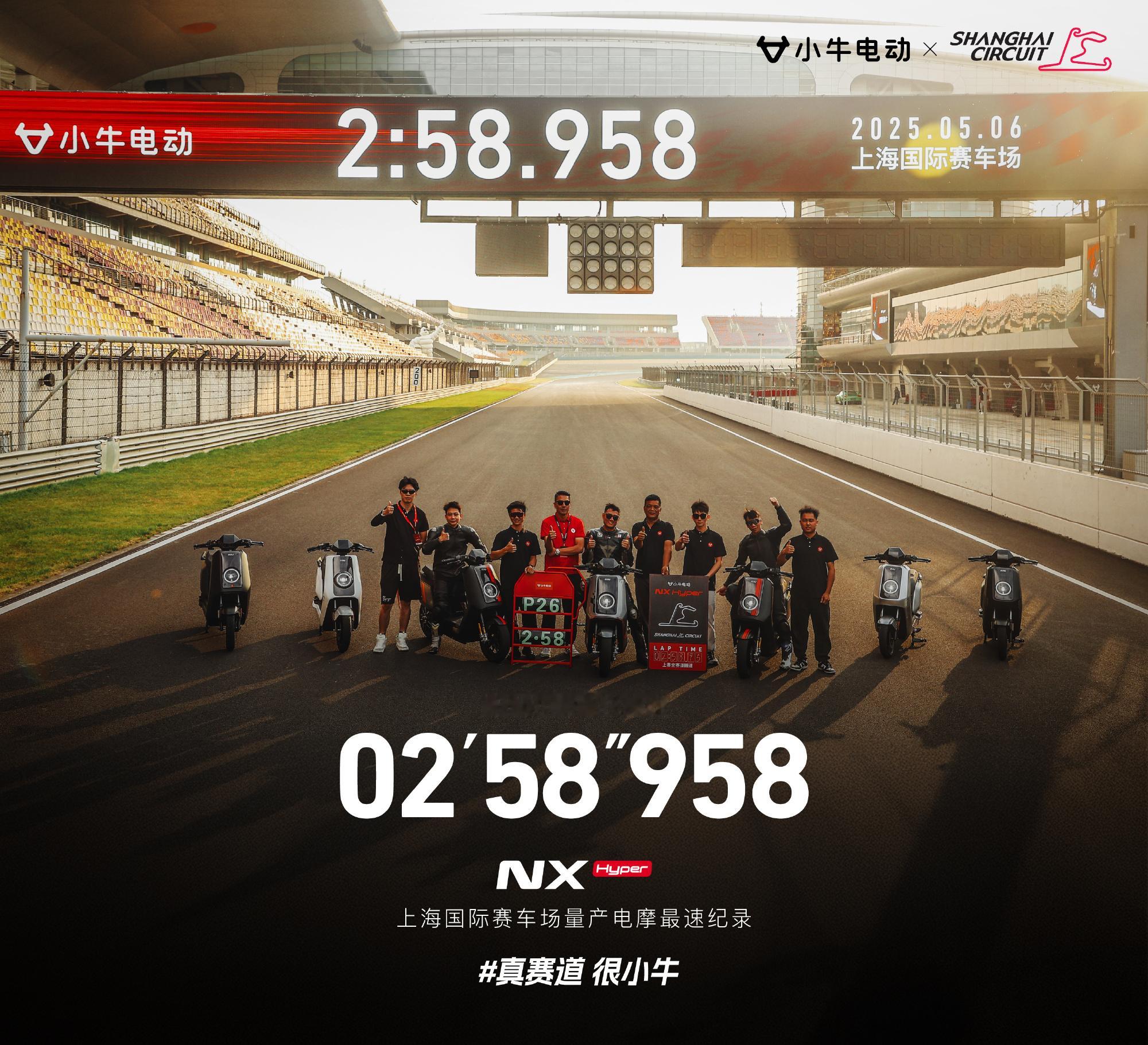 圈速来了！！！！！！2分58秒958！！！！！！！是小牛电动车NX！！！！！Hy