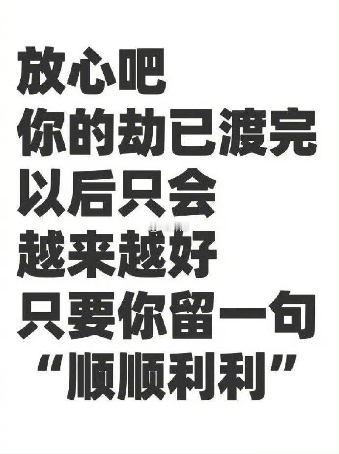 福运即将来临！你的劫已渡完😄 