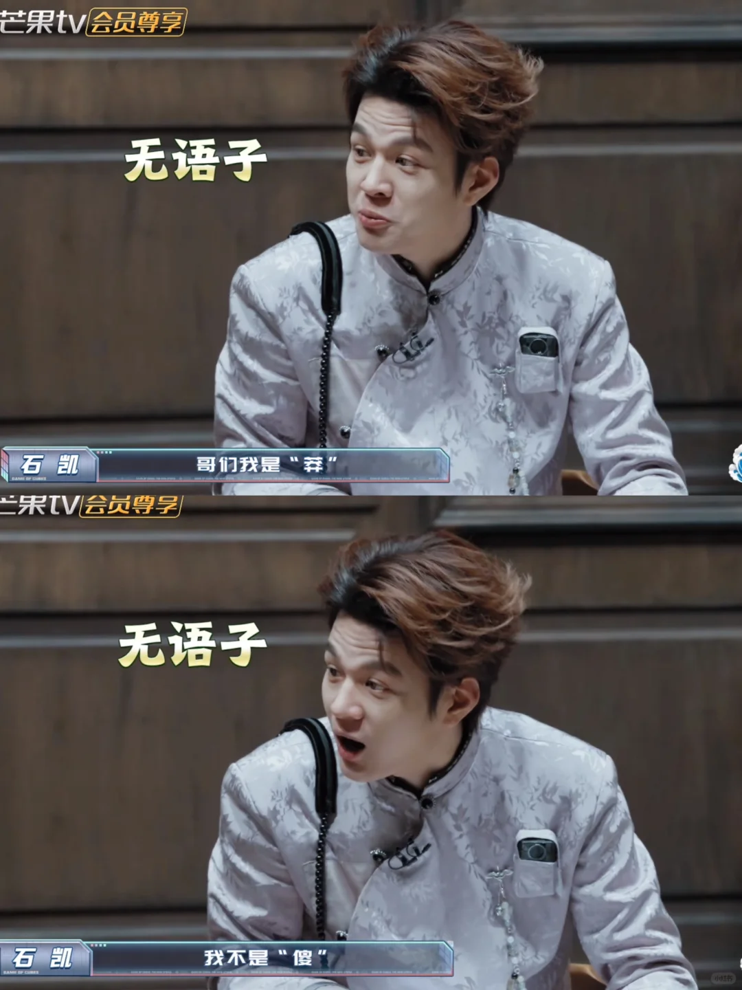 石凯：我是莽，我不是傻🤣