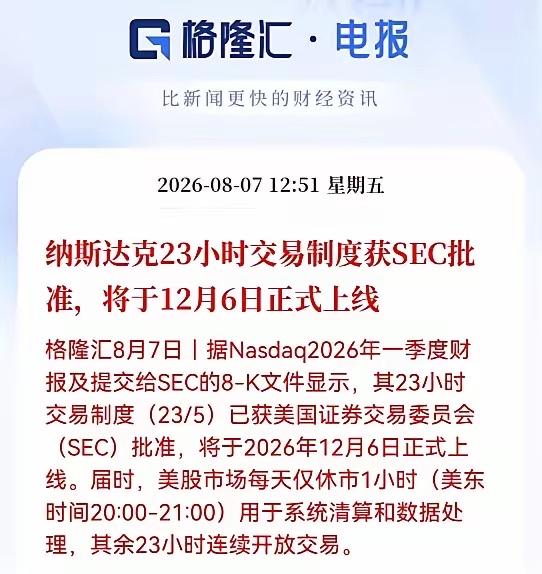 全球资本市场天翻地覆！纳斯达克23小时交易制度正式获批，美股即将进入"几乎不打烊