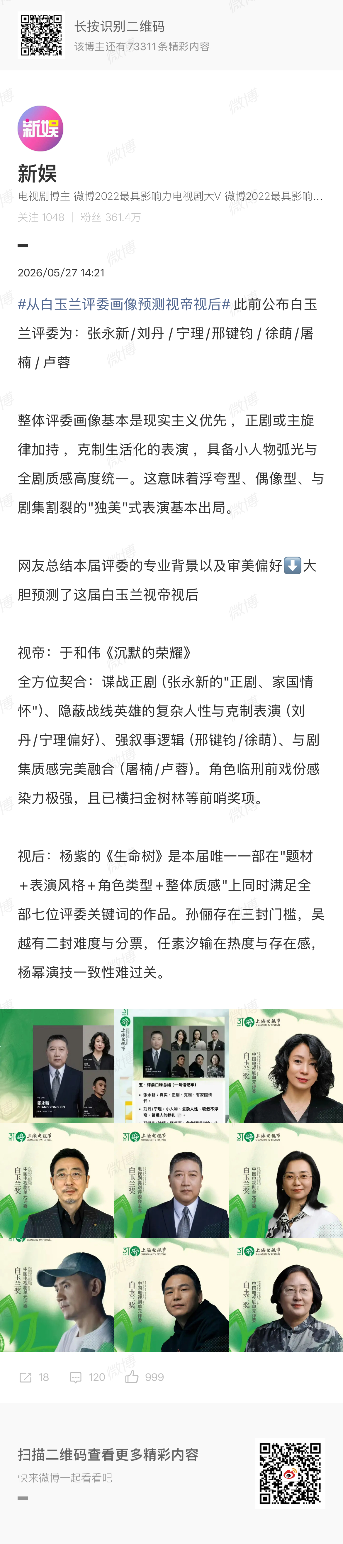 从白玉兰评委画像预测视帝视后 预测是视后是杨紫杨紫
