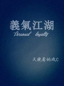江湖义气
       曾几何时，“义气”是江湖儿女的脊梁，如今讲义气的人却越来