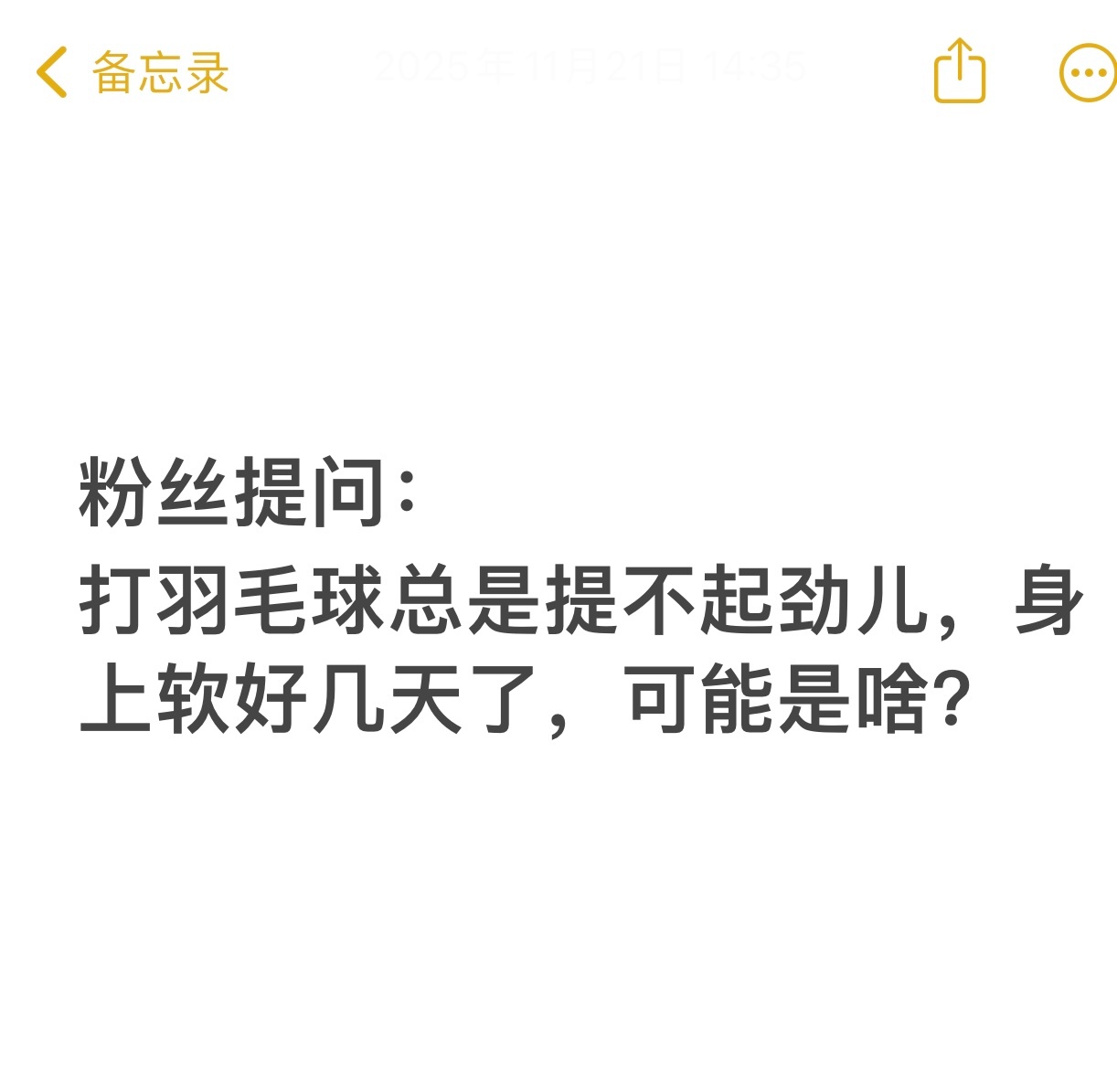 粉丝提问：打羽毛球总是提不起劲儿，身上软好几天了，可能是啥？——————————