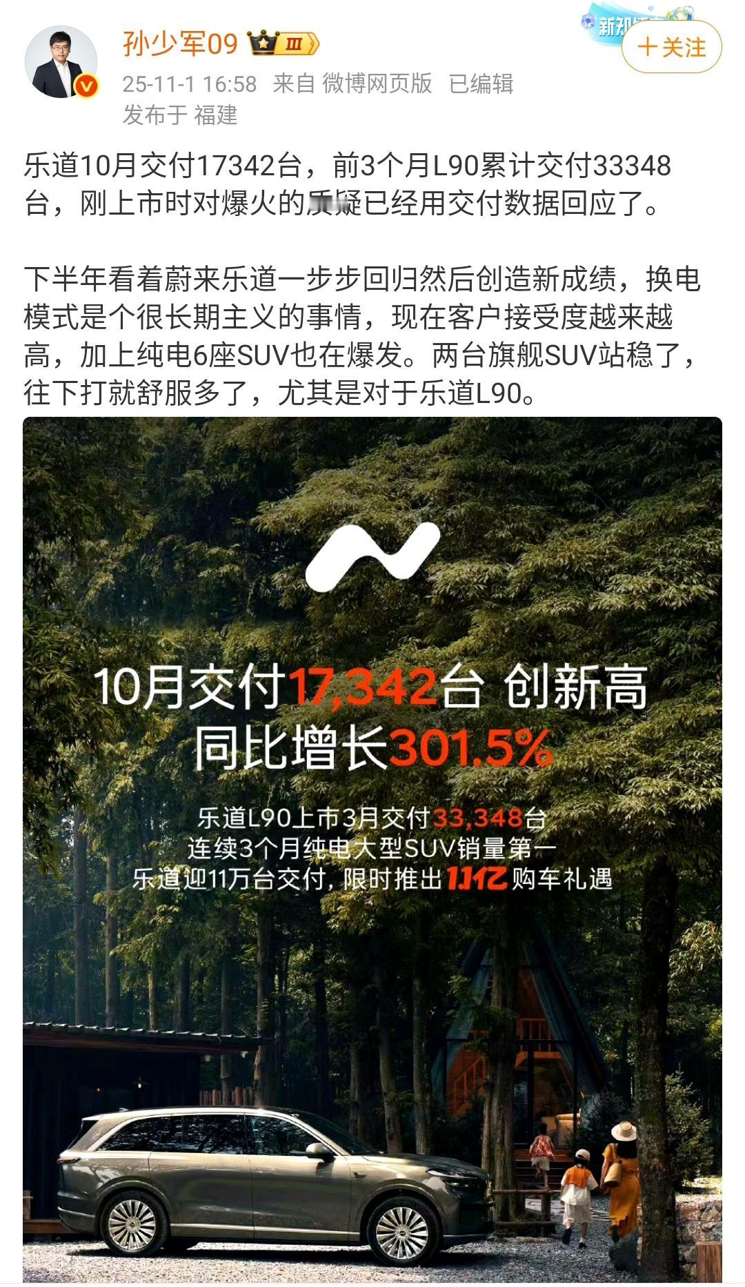 孙少军：乐道的销量这一次真的爆了！
乐道10月交付17342台，前3个月L90累