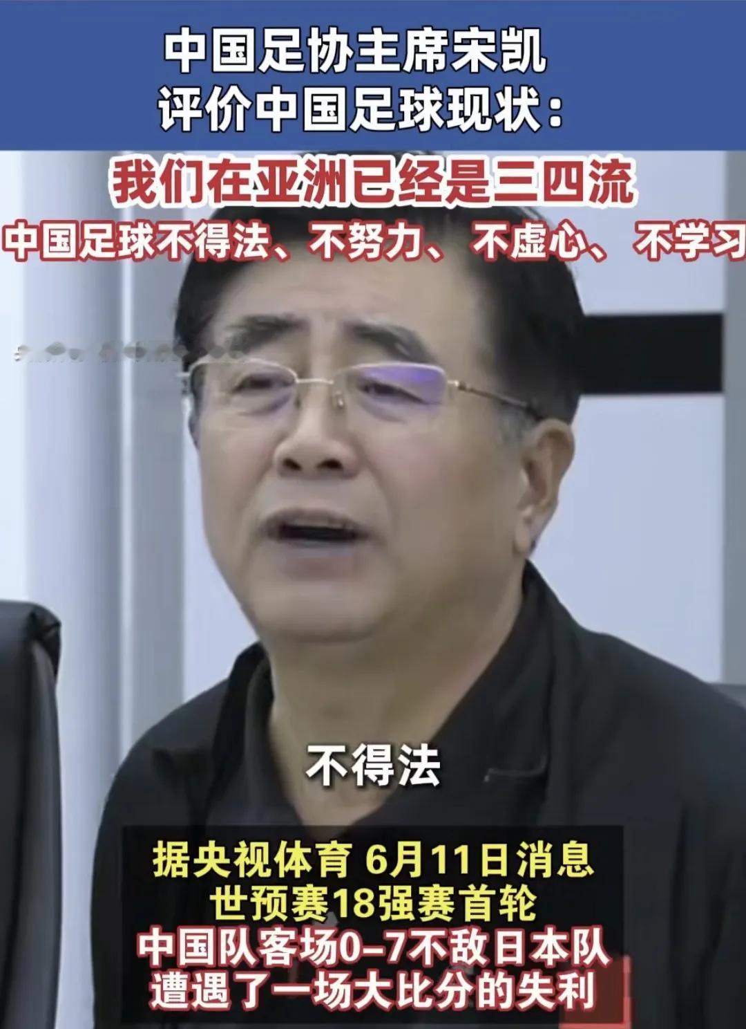 足协主席丝毫不客气，深度自我解剖国足：国足现在在亚洲已经是三四流，中国足球不得法