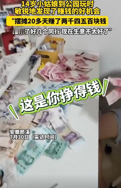 [微风]是个做生意的料！安徽郎溪，一14岁女生去公园玩时，意外发现了赚钱的好机会