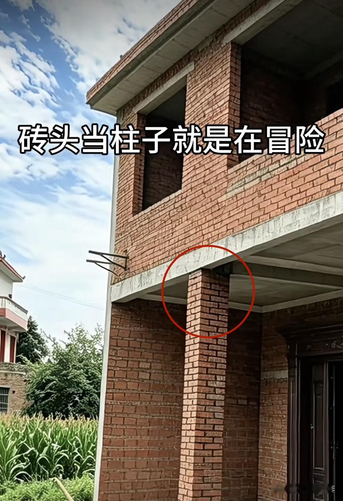 砖头当柱子就是在冒险，
大家觉得怎么样呢⁉️
砖头当立柱能安全吗⁉️