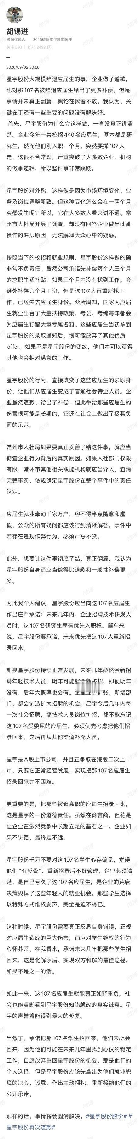 最近星宇股份辞退应届生这事闹得沸沸扬扬，胡锡进建议企业优先把这 107 名研究生