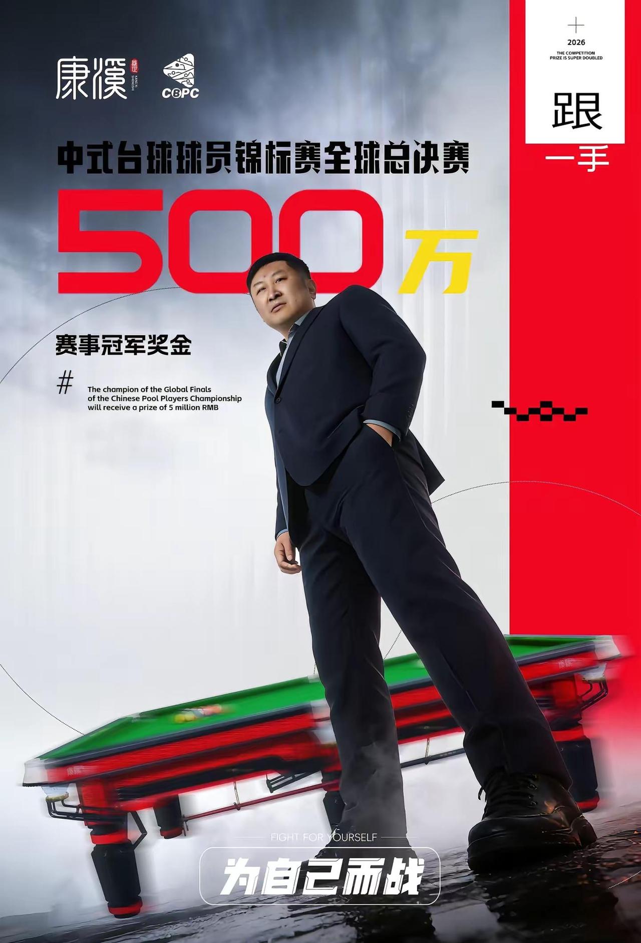 跟一手 冠军500万！康溪中锦赛总决赛。