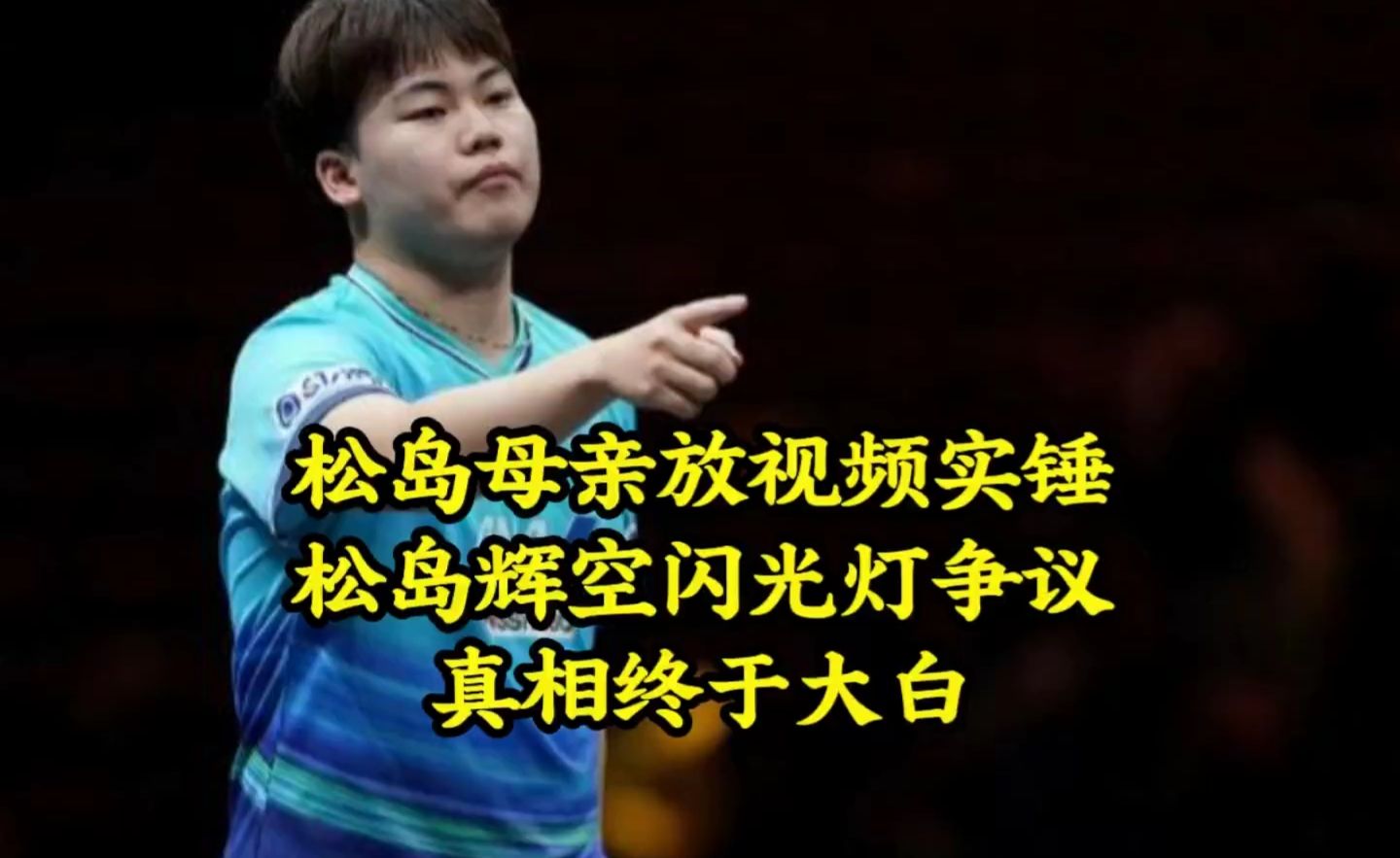 松岛母亲放视频实锤，松岛辉空闪光灯争议细节终于大白！