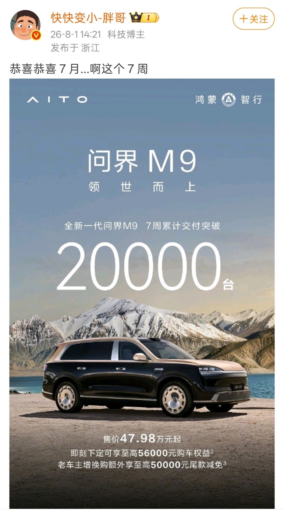 7周还不到俩月，就交付2万辆，新问界M9的成绩已经很好了吧？毕竟价格摆在这呢。 