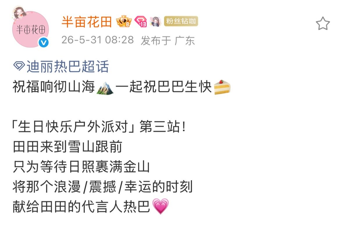 半亩花田给迪丽热巴生日应援，等待日照金山，只为送上最好的祝福。迪丽热巴0603生