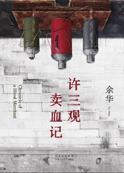 许三观卖血记-余华：作者是真敢写。《许三观卖血记》是余华继《活着》之后创作的长篇