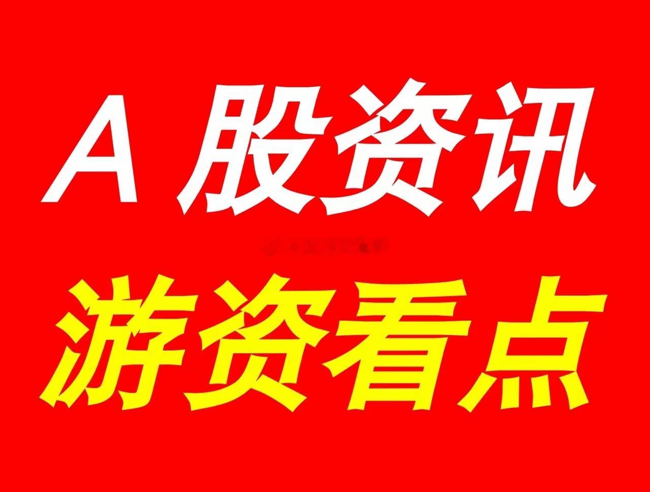 8月24日 | 晚间A股上市公司重大资讯公告速递汇总，及游资看点*【上市公司公告