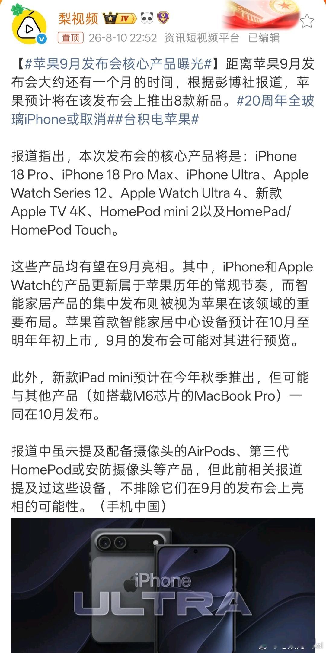 苹果9月发布会核心产品曝光 别的都不重要，等着看iPhone Ultra了。猜猜