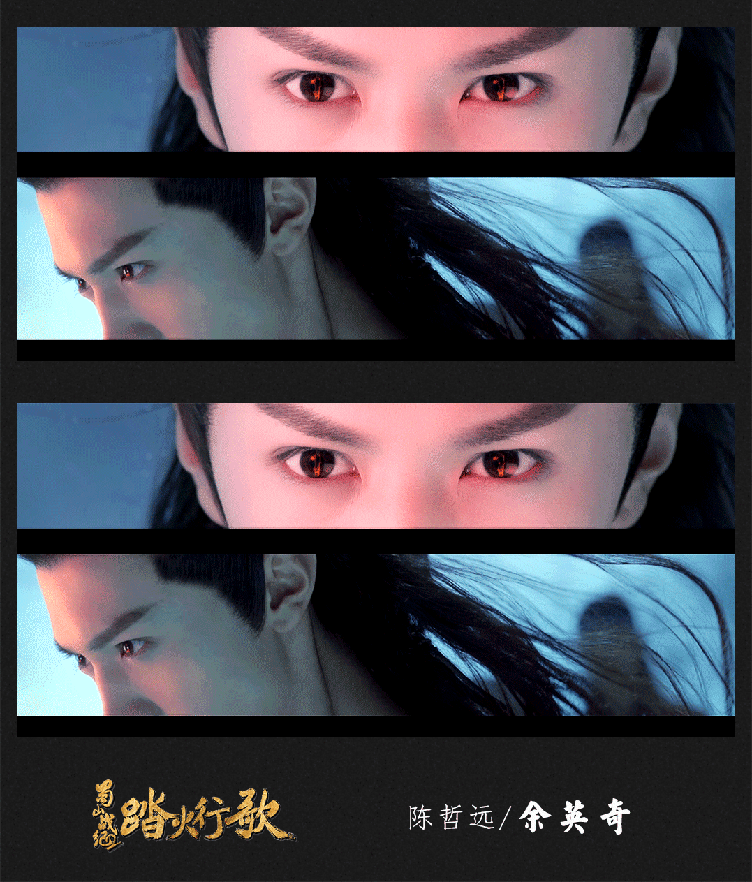 陈哲远蜀山战纪2踏火行歌开播八周年快乐，余英奇心中不变的白月光，期待待播剧《把黑