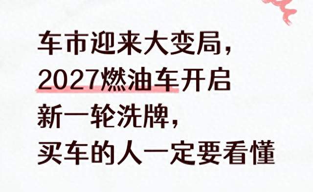 车市迎来大变局，2027燃油车开启新一轮洗牌，买车的人一定要看懂
