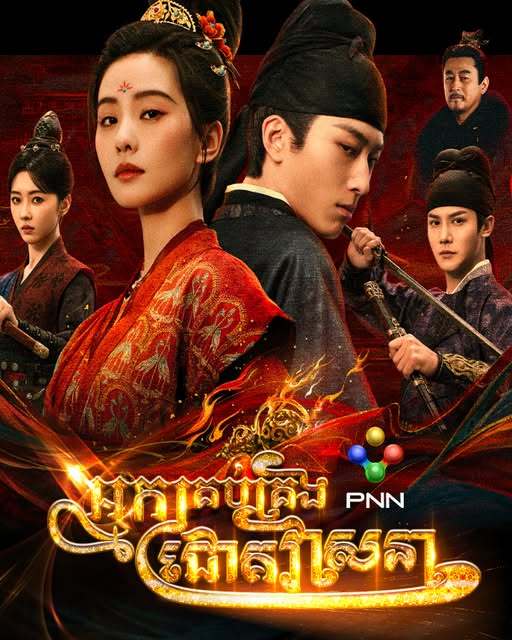 刘诗诗窦骁《掌心》08月11日柬埔寨PNN电视台播出预告 8月11日 每周一至周