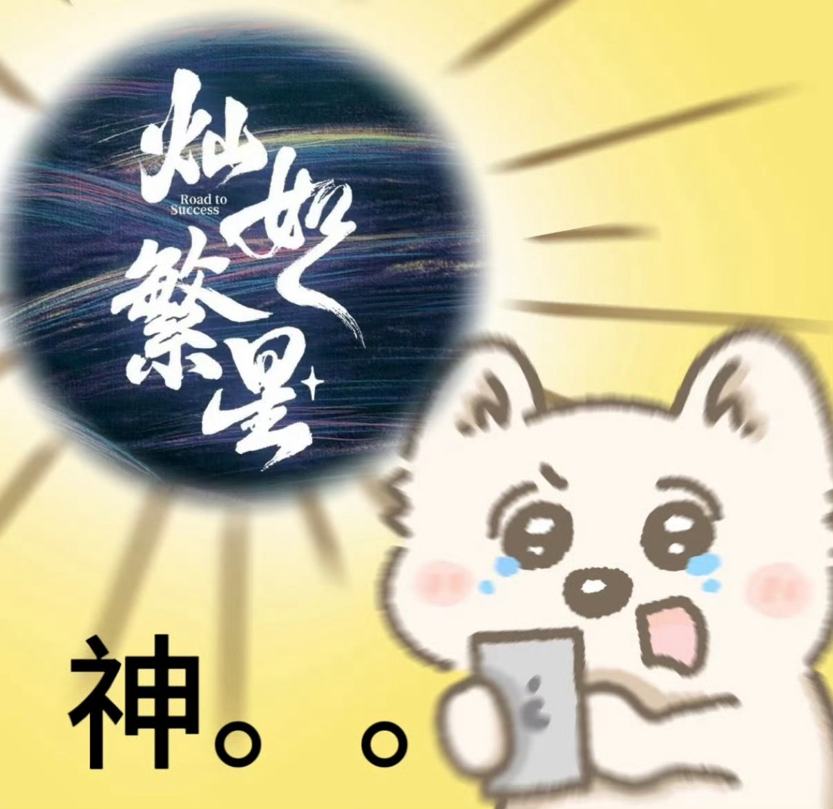 今天就是今天！灿如繁星开播！今天中午12:00去爱奇艺看灿如繁星林晚星老师在🥝