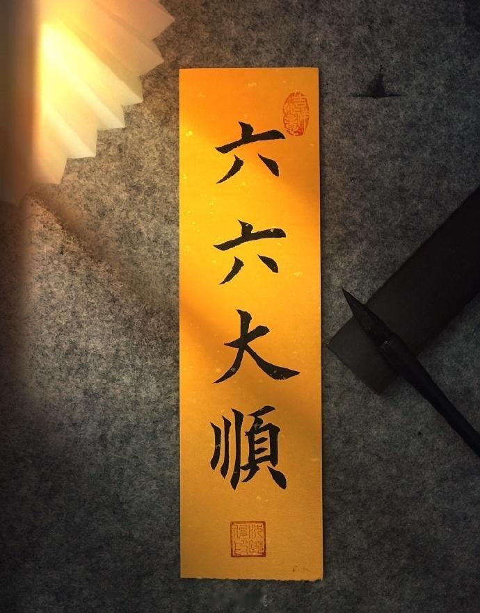 赞赞赞，六六大顺，喜气飙升，好运美好呀 