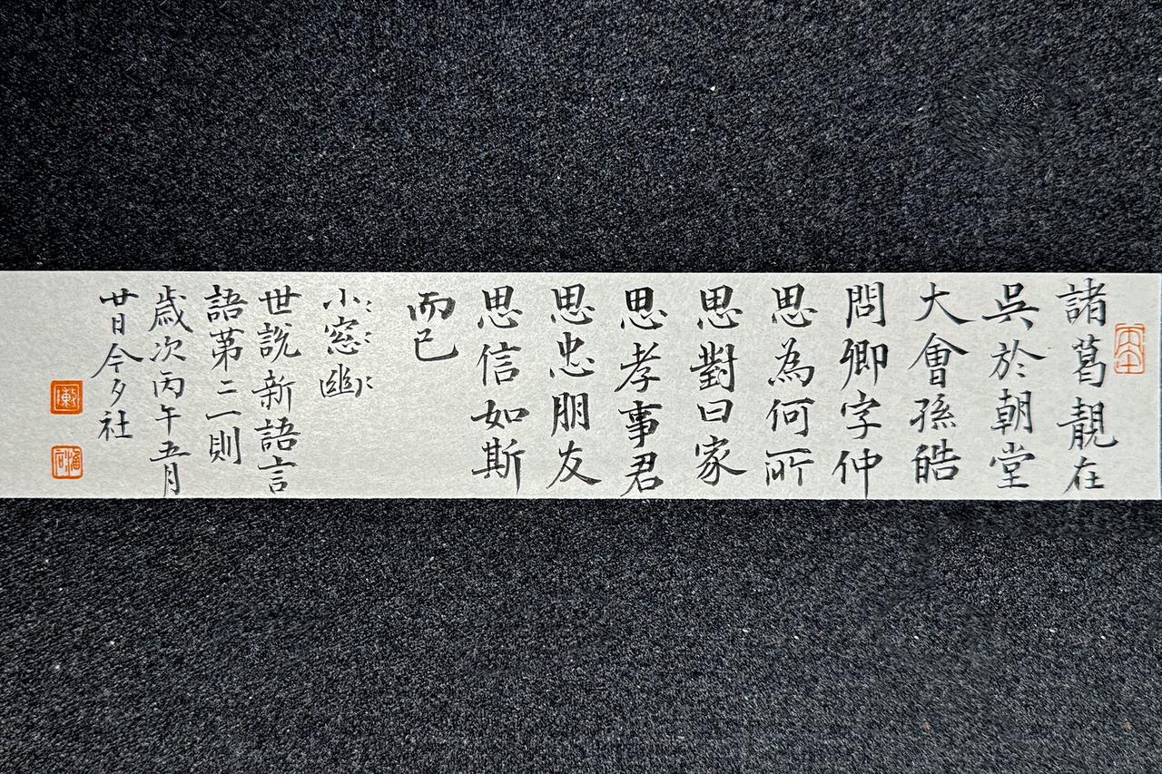 墨社今夕小楷，刘义庆《世说新语·言语》十三

笔：墨社今夕软玉 | 墨：墨社今夕
