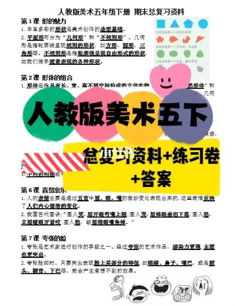 人教版美术五下｜总复习资料+练习卷+答案