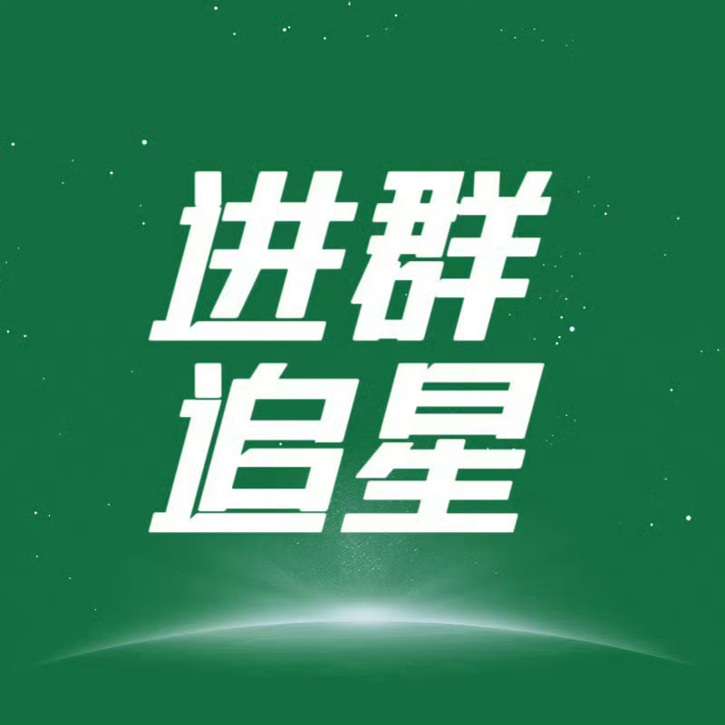 一浩一群，各个平台都来追星【做任务不迷路去置顶找】追星进群（人人可进无门槛）（人